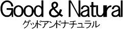 グッドアンドナチュラル